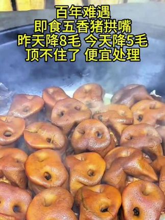 到手一斤五香猪拱嘴开袋即食真空包装凉拌菜#美食 #五香猪拱嘴 #妈呀太香了