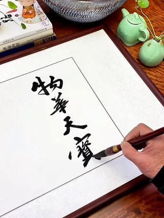 物华天宝增福寿,人杰地灵出凤龙。家居祥光黄金地,人在瑞气富贵中。#物华天宝#客厅装饰画#乔迁新居#传统文化