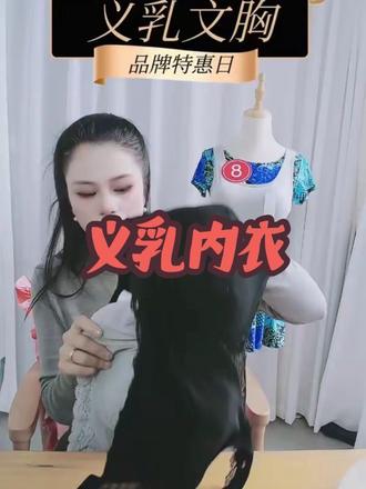 义乳文胸,分ABC 长期穿义乳内衣的影响取决于多个因素,包括尺码选择、材质质量、佩戴时间和个人身体反应等。以下是长期穿义乳内衣可能带来的影响:尺码不合适:如果义乳文胸尺码选择不当,可能会导致胸部受压不均匀,引起疼痛和不适感4。材质不佳:使用低质量的材质,可能引发皮肤过敏、瘙痒等问题4。佩戴时间过长:长时间佩戴义乳文胸,可能会限制胸部的自然活动,影响肌肉和骨骼的正常发育4。皮肤敏感:部分人的皮肤较为敏感,对义乳文胸的接触可能产生过敏反应4。影响血液循环:过紧的义乳文胸可能会压迫胸部周围的血管,影响血液循环4。心理影响:虽然义乳可以提供心理层面的支持,帮助女性重建自信,但适应义乳的存在需要时间和耐心,期间可能会有心理上的挑战1。为了减少这些潜在的影响,建议选择合适尺码、优质材质的义乳文胸,并注意合理佩戴时间。如果在佩戴过程中出现不适,应及时调整或更换。#义乳 #义乳文胸 #术后 #乳腺健康 乳乳