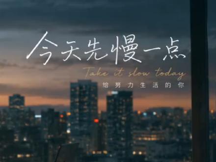 🎧《今晚慢一点》 如果你今天很累,这首《今晚慢一点》送给你 #TonightSlowDown #华语RNB #治愈系音乐 #中文歌曲 #今晚不赶时间