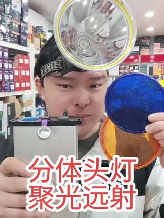 猎火炮最亮激光炮分体式锂电头灯,聚光远射型 #猎火炮头灯 #猎火炮分体式锂电头灯 #猎火炮激光头灯