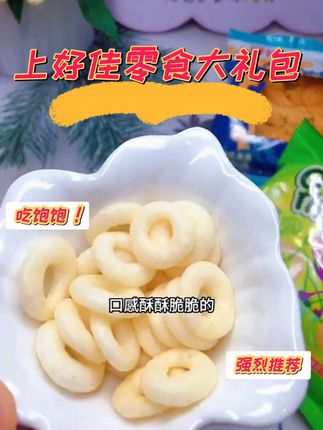 你敢相信吗,这个小零食居然这么好吃,就是这款上好佳零食大礼包呀,口感酥酥脆脆,咬上一口嘎嘣脆,越嚼越香!#追剧小零食 #零食推荐 #休闲零食 #好吃到停不下来 #上好佳大礼包
