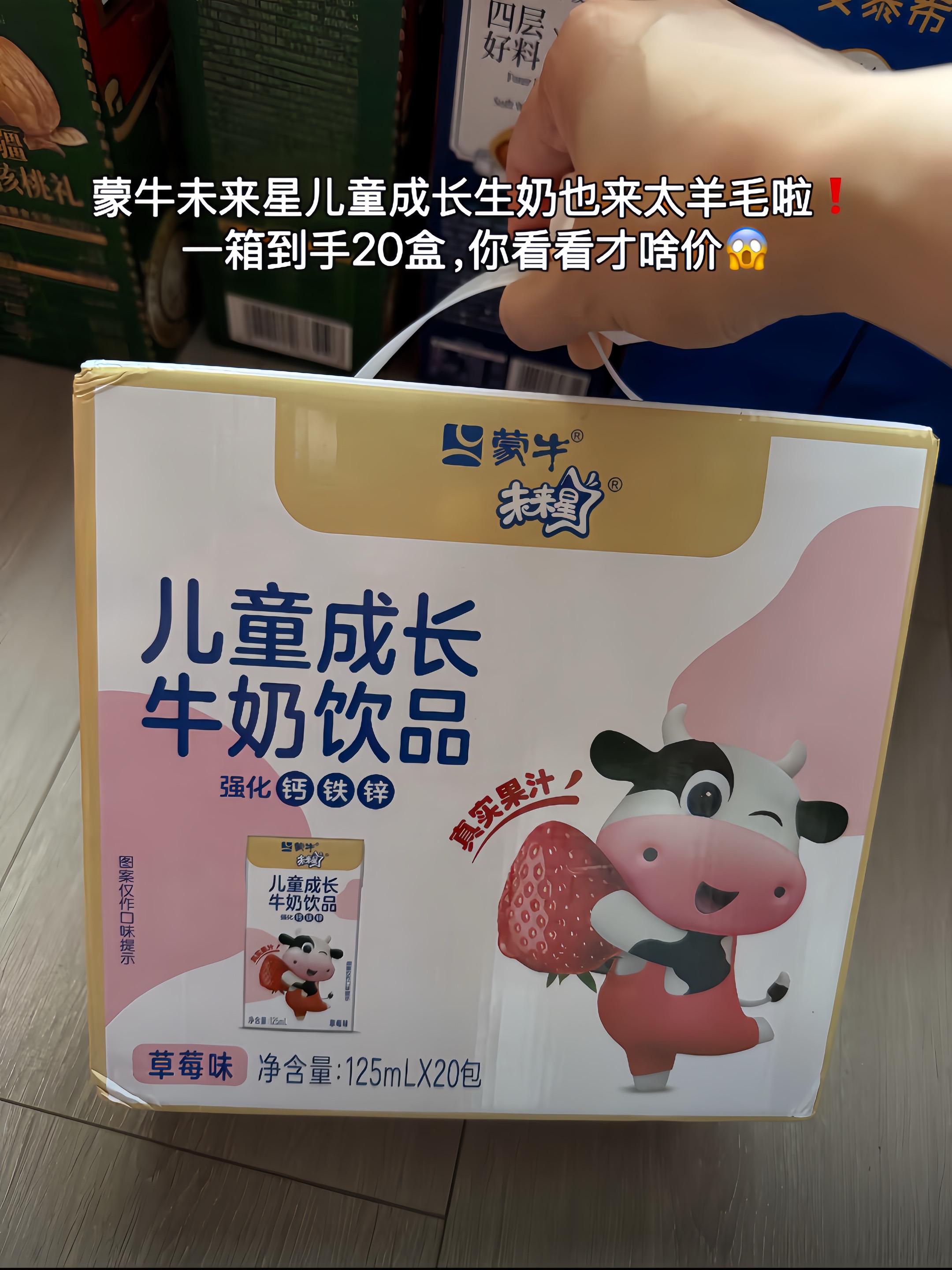 家里有萌娃就选这款儿童成长牛奶! 蒙牛未来星大品牌,甄选优质奶源,富含钙铁锌和多种营养~奶香浓郁,口感细腻,还是酸酸甜甜的草莓味确孩子超爱喝!每天一瓶,精准补充孩子成长所需营养,助力宝宝茁壮成长!#仙女都在喝什么 #甜甜的味道 #蒙牛 #儿童牛奶 #开心每一天