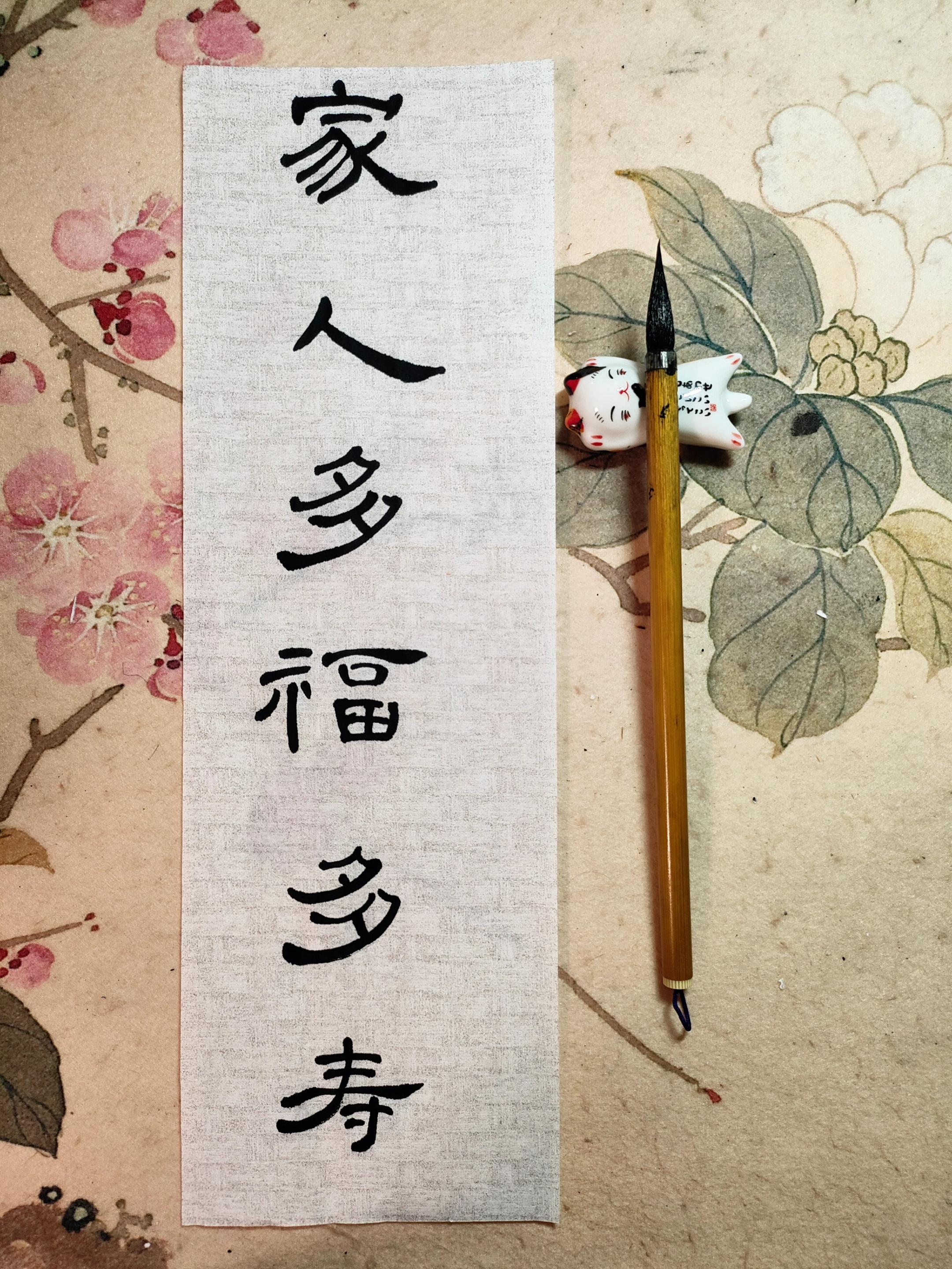 家人多福多寿,健康平安。#生活服务热点中心 #见字如面 #手写 #原创 #每天学习一点点