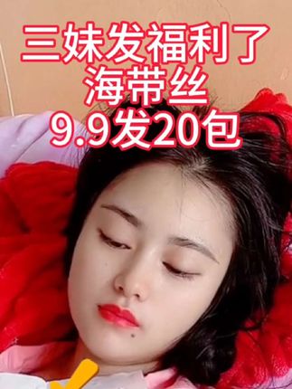 福利海带丝9.9发20包!#唐三妹#海带丝#凉拌海带丝