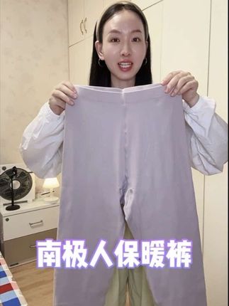 南极人正品保暖裤~买一送一别提有多香了#南极人#秋裤#面料柔软舒适#弹力大