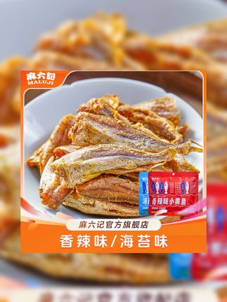 麻六记小黄鱼麻辣/海苔开袋即食烘烤香酥脆儿童香辣营养 新疆可拍#追剧小零食 #好吃到停不下来 #追剧必备零食 #舌尖上的味道 #美味零食