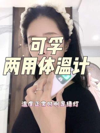 #可孚 的这个红外线体温计 一秒测温 还是额温耳温两用的 也太方便了叭 家里有娃的一定要备上 #可孚体温计 #耳温枪 #耳温计 #强烈推荐