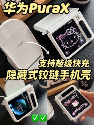 支持华为快充的隐藏式铰链手机壳✨PuraX 大多数全包壳要么没有磁吸,要么不支持无线快充。这款在基础壳上做了升级,全包的同时内置磁吸,支持华为无线快,支持NFC功能,隐藏式中轴铰链全包,外屏触屏也是比较轻薄的。 #华为PuraX #华为PuraX手机壳 #华为purax典藏版手机壳 #华为purax典藏版 #华为purax保护壳
