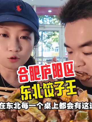 一家开了十几年的东北饺子店,老板挺幽默 #合肥美食 #寻味烟火气 #青年创作者成长计划 #皖美味道真带劲 #寻味霸都美食