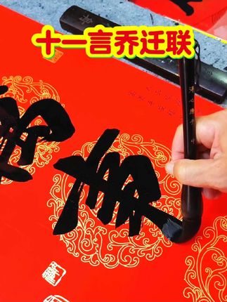#十言乔迁对联 #手写对联 #乔迁之喜 #传统文化#原创