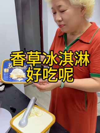 #这天气太热了来个香草冰淇淋