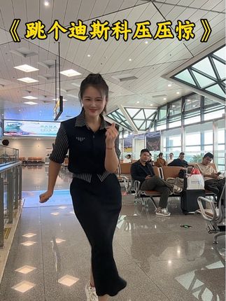 登机前有点紧张,趁没人看见跳个迪斯科压压惊😅#纪录美好生活 #舞台无处不在跟着节奏嗨起来 #纪录美好生活