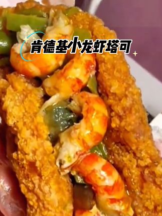 肯德基小龙虾塔可终于回归了#美食 #吃货 #治愈系美食 #好吃到停不下来 #肯德基新品