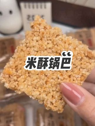 手工小米大米米酥酥锅巴香辣味网红食品原味休闲零食小吃整箱批发#米酥锅巴#休闲零食多种口味可选# 大人小孩都爱吃的美食