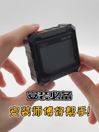 安装必备!德力西倾角仪#德力西电气驭电无限 #倾角仪 #水平仪 #装修 #好物推荐🔥