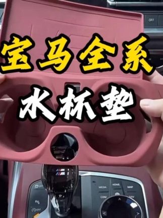 不想和我一样杯架邋邋遢遢都是刮痕的宝马车友们,赶紧给它套个保护垫#宝马 #宝马5系 #宝马x5 #宝马专用 #宝马水杯垫