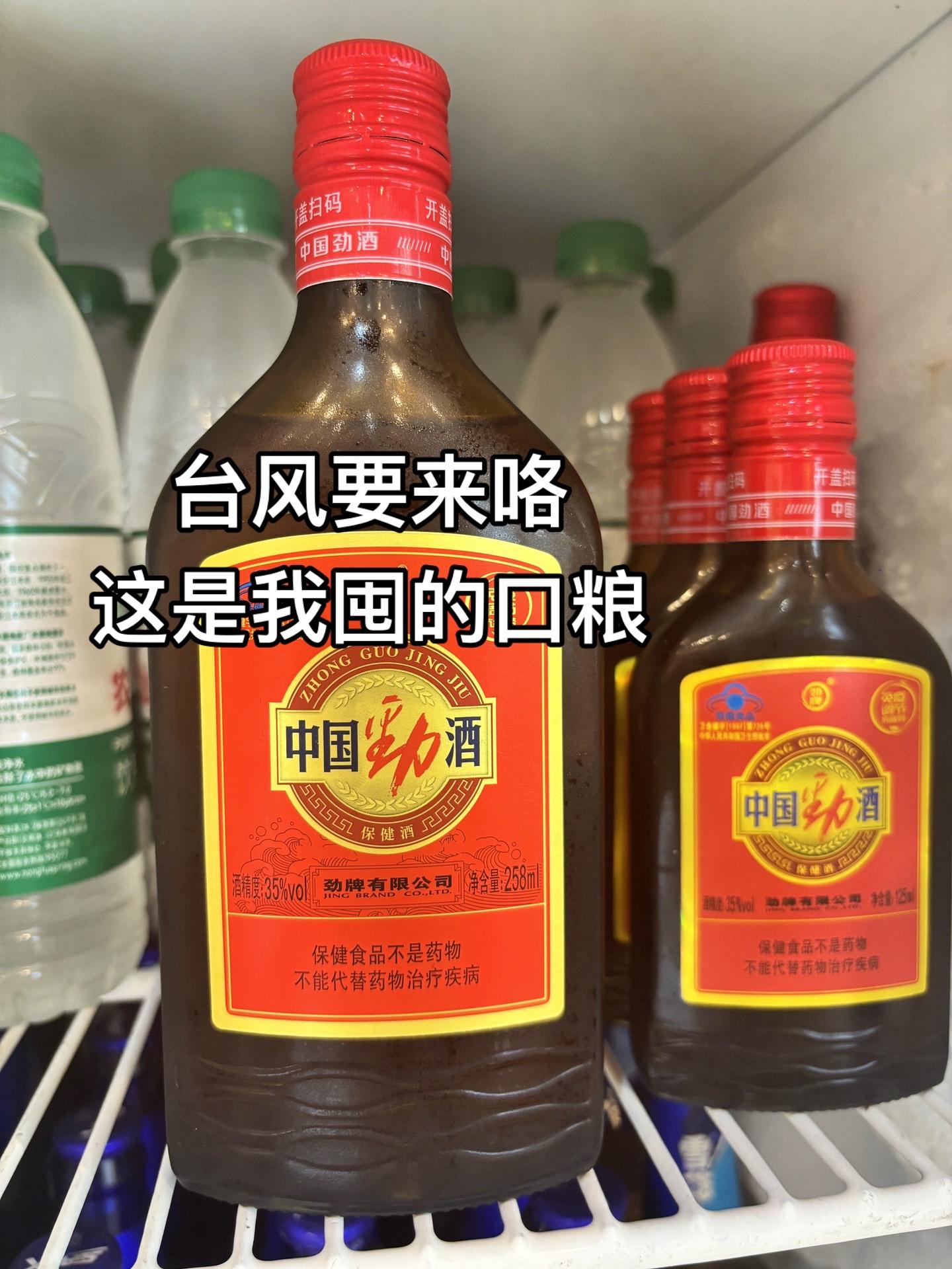 台风要来咯,这是我囤的口粮#台风桦加沙 #广东台风 #桦加沙 #口粮酒 #中国劲酒