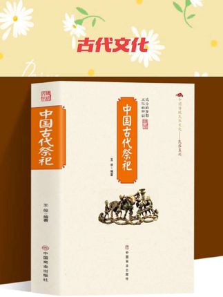#文化书籍 中国古代祭祀民间祭祀活动历史发展起源清明节哀悼念民俗文化书籍#古代文化 #好书分享