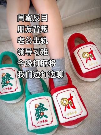 #恭喜发财 #居家拖鞋 #打麻将的小仙女 #强烈推荐 #好寓意
