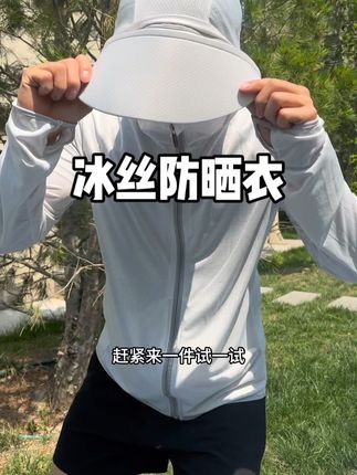 冰丝防晒衣 二十几块钱就可以到手一件冰丝防晒衣宽松版型不挑人通勤出门都可以用得到!#防晒衣 #冰丝防晒衣 #防晒外套
