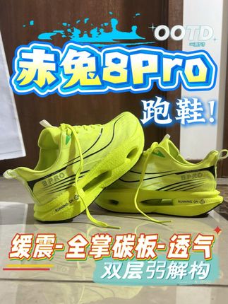 赤兔跑鞋8pro全掌碳板跑鞋 #赤兔8pro #碳板跑鞋 #跑鞋推荐 #仓库直发 #跑步