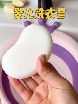 #上热门 宝宝每天换洗的脏衣服都特别多每次都是用的这款洗衣皂,衣服上的奶渍,果渍,粑粑渍都能轻松洗干净,大人小孩的衣服都可以用,污渍都能轻松去除,真的是太方便了#婴儿洗衣皂 #污渍轻松去除#母婴好物#孕期囤货