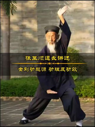 张至顺道长讲解金刚功起源功理及功效!,#张至顺道长 #八部金刚功 #金刚长寿功功效 #守荷归真 #道家文化