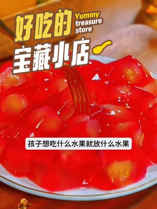 这家店还好吧,来买过几次了,服务老客户非常周到,以后还常来!#白凉粉 #水果果冻 #夏日特饮 #自制饮品@创作灵感小助手 @DOU+小助手 @电商小助手