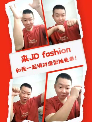 @京东 #和姜妍造型填空赢新衣