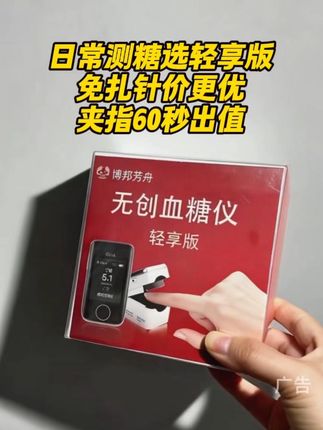 日常测糖选轻享版,免扎针价更优,夹指60秒出值#无创血糖仪 #好物分享 #糖尿病 #高血糖 #测血糖