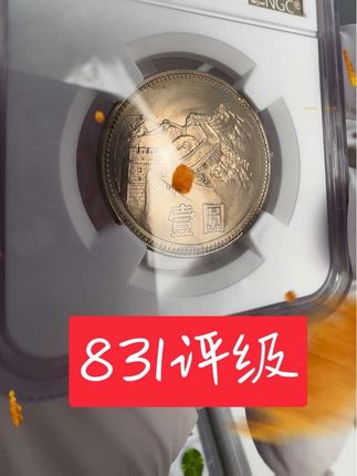 评级的83年一元#老钱币 #老硬币 #长城币