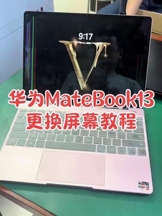 华为mate book13,更换屏幕! 笔记本屏幕竖线,漏液,黑屏
#本地修电脑 #笔记本维修 #抖音修电脑
#笔记本换屏 #华为笔记本