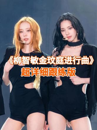 《柳智敏金玟庭进行曲》 1分钟超详细跟练教程 #柳智敏金玟庭进行曲 #柳智敏金玟庭双人舞台 #柳智敏 #金玟庭 #SERENADE