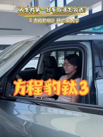 人生的第一台车应该怎么选?方程豹钛3 陪你上大学!#钛3 #钛7EV闪充版#豹8豹5闪充版新车上市#闪充钛快无需等待