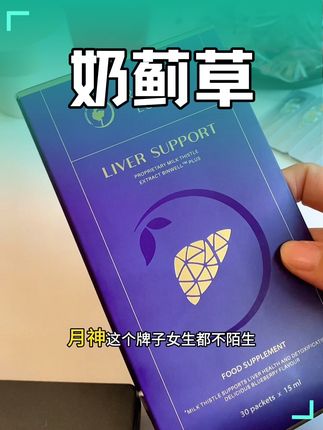每天一条#奶蓟草 #月神神采液#月神#奶蓟草#女生必备
