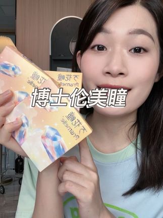 没遇到博士伦之前,我都不知道日抛比长周期还划算#博士伦日抛 #博士伦美瞳 #日抛美瞳