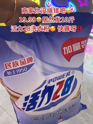 商家你真的没搞错吗 😅这个价居然到手一大袋10斤装薰衣草香氛洗衣粉,还是活力28大品牌!好用又划算!量大实惠,洗衣服用的费,趁还没涨价,赶紧囤!#活力28 #洗衣粉厂家 #活力28国货老牌子 #消耗品补货 #薰衣草洗衣粉