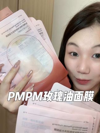加了玫瑰油的面膜!#pmpm玫瑰油敷面膜 #面膜 #面膜推荐 #以油养肤 #pmpm