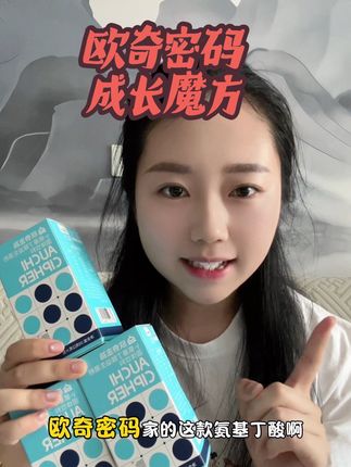 #欧奇密码 成长魔方,别再光给娃光补钙了,人家都在补多种营养为一体的氨基丁酸了#成长魔方 #氨基丁酸 #维D #益生菌