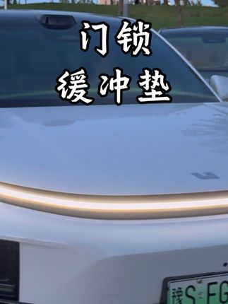 家人朋友大力关车门,造成车门异响,密闭性差,门锁异常。只需要装上这个门锁减震垫,让关门的重力得到缓冲,就可以完美解决这些问题了!#理想汽车 #理想I9 #理想18 #理想17 #理想16
