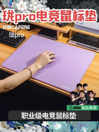 CAPERE(铠雷)珑pro类零电竞游戏垫井上poron底无畏契约均衡鼠标垫#数码产品#数码配件#鼠标垫