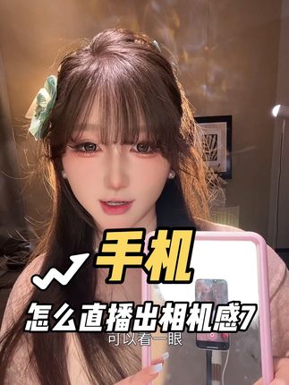 一部手机制造出相机感#女主播 #直播技巧 #直播灯光布置 #直播画质