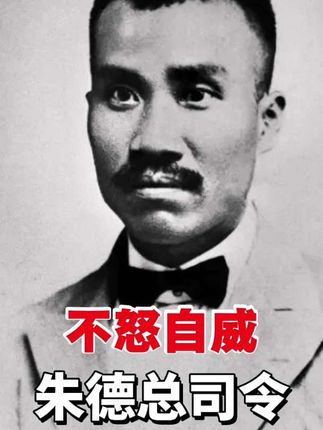 朱德总司令 不怒自威#缅怀#致敬#伟人