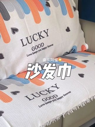 这种一片式的沙发巾真的比传统的沙发巾好用太多了 靠背和边边角角都被包裹的非常严实,而且花色很多料子也是很好的料子超级百搭,赶紧给家里安排一个吧#沙发巾 #一片式 #包裹严实 #花样多 #太实用啦