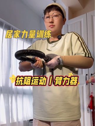 在家练肩臂|这个动作看起来简单,实际上也简单,我一开始也掰不动的,现在毫不费力的背后是水滴石穿的努力💪🏻水肿✨#运动康复 #手臂训练 #上肢力量 #臂力器 #我的康复日记