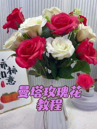 曼塔玫瑰花组装教程#家居好物 #创意手工 #手工diy #爱手工爱生活