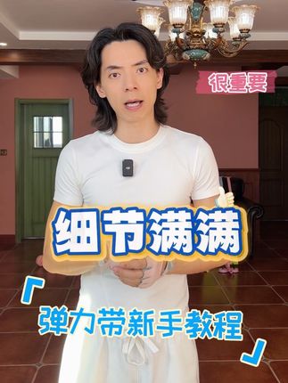 弹力带是女生#改善体态 #提升气质 #瘦背瘦手臂 顶好的训练工具🫧新手保姆级教程在这里✨不会练弹力带🤷♀️拉不动的姐妹码住🌟很重要🩵快跟我练起来✨#居家锻炼 #开肩美背