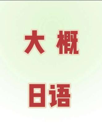 零基础学会日语歌《大概》#大概 #大概日语歌 #日语歌 #日语歌教学 #抖音热歌