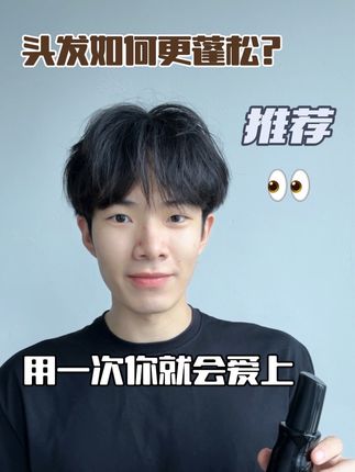 跟着艺考生学习发型打理小技巧#左颜右色蓬松水#持久定型#男生发型打理小技巧